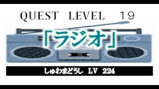 「ラジオ」（全国手話検定５級・手話技能検定３級）【手話クエスト　レベル１９】 ※字幕付き手話動画で読み取り練習できるゾヨ♪