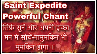 इसे सुनते हुए अपनी इच्छा सोचनी ही काफ़ी है नामुमकिन को मुमकिन करने वाला मंत्र SAINT EXPEDITE MANTRA