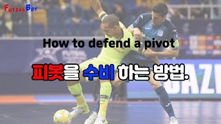 피봇을 수비하는 방법에 대하여- how to defend pivot