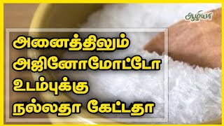 Ajinomoto in Tamil | Ajinomoto is Good or Not | அஜினோமோட்டோ  நல்லதா கேட்டதா | Aazhiya