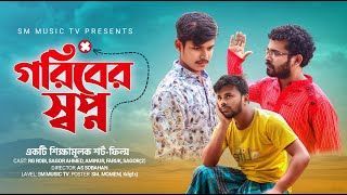 গরিবের স্বপ্ন || Goriber Shopno || New Emotional Short Film 2021 || RG Robi || Sagor || SM Music Tv