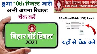 बिहार बोर्ड मैट्रिक का रिजल्ट चेक करे | Bihar Board 10th Result 2021 | Matric Result 2021 | Result