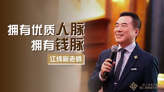 擁有優質人脈，擁有錢脈 | 江緯辰老師