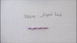 휘프드 백 스티치 whipped back stitch