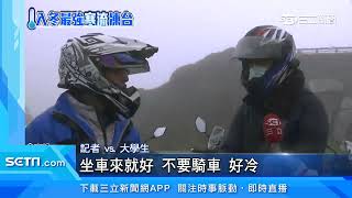 鑰匙斷了...大一生追雪慘困武嶺　急喊「警察救我」｜三立新聞台