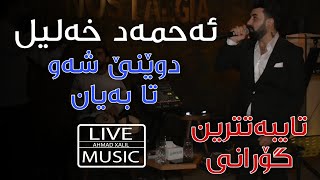 [Live Music] @AhmadXalilOfficial -Dwene Shaw Ta bayan - ئەحمەد خەلیل - دوێنێ شەو تا بەیان