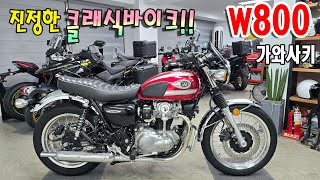 22년식 컨디션최상!! 공랭최고의 배기음을 가진 가와사키 W800을 판매합니다.