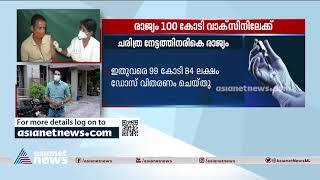 വാക്സീനേഷനിൽ ചരിത്രം കുറിക്കാൻ രാജ്യം; ആകെ ഡോസ് ഇന്ന് നൂറു കോടി കടക്കും | Covid Vaccination Record