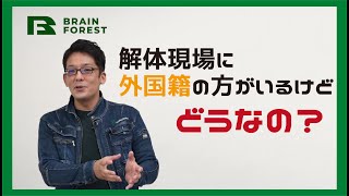 解体工事の外国人作業員ってどうなの？大事なのは●●です！