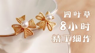 【四叶草珍珠耳钉超详细教程】花8个小时精工细作，放大看仍然很精美，这四叶草耳钉爱了