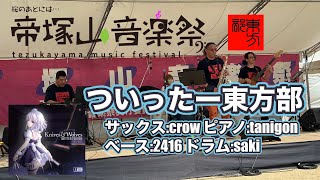 ついったー東方部TWITTER TOHOBU 帝塚山音楽祭 2024