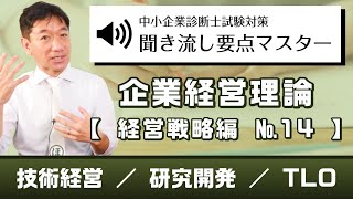 『企業経営理論 経営戦略編No.14』聞き流し要点マスター