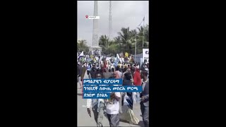 ▶ ሶማልያዊያን ነቲ ብፓርላማ’ታ ሃገር ዝሓለፈ ለውጢ ኣብ መስርሕ ምርጫ’ታ ሃገር ዘለዎም ደገፍ ብምግላጽ ኣብ ጎደናታት ሞቃዲሾ ሰልፊ አካይዶም።