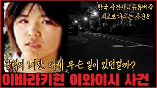 [미제사건] 공백의 1시간. 대체 무슨 일이 있던걸까? 이바라키현 이와이시 사건