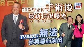 曾志偉入院｜曾志偉手術後最新情況曝光 無法參與任何幕前演出《亞洲超星團》將延播｜星島頭條新聞｜曾志偉｜手術｜亞洲超星團｜獎門人｜無綫電視｜TVB