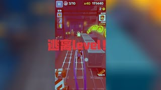 地铁跑酷：逃离level！