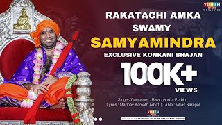 Rakatachi Amka Swamy Samyamindra | Exclusive Bhajan on Youth of GSB