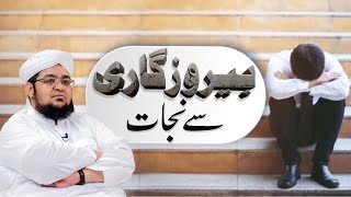 Berozgari Say Nijaat | Berozgari Dur Karne ka Amal | Tangdasti ka Elaj | Mufti Muhammad Qasim Attari