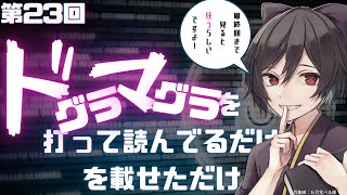 【全編朗読】【したい】夢野久作「ドグラ・マグラ」をVtuverがタイピング＆読んでいる＆脱線も良くする読書実況２分動画㉓