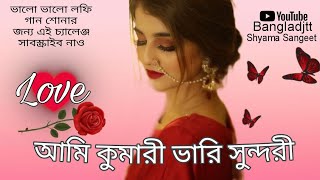 আমি কুমারী ভারি সুন্দরী।🥰। Ami Kumari vari sundori🥰 (slowed×Reverb) Best lofi song || #bangladjtt