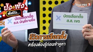 รีวิวการเลือกตั้ง #เรื่องต้องรู้ก่อนเข้าคูหา | ปังหรือพัง ฟังรีวิว...