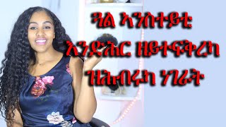 ጓል ኣንስተይቲ እንድሕር ዘይተፍቅረካ  ዝሕብሩካ ነገራት