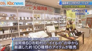 「ふるさとＷｉｓｈ大福岡展」６０市町村自慢の逸品