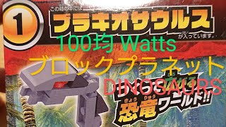 100均 ブロック シリーズ ブロックプラネット DINOSAURS 1 ブラキオサウルス ワッツ編 Watts