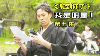 日本明星和小伙撞脸，隔天人没了，《轮到你了》第5集