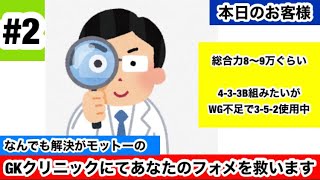 【Jクラ】#183 今日もお客様を救います！！4-3-3Bが組みたいけど組めない人必見！！こういう選手達はWGでおすすめなんです！不足しがちだが案外不足してないのかも！GKクリニック！！