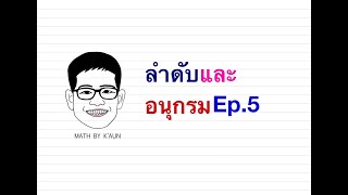 ลำดับและอนุกรม Ep.5