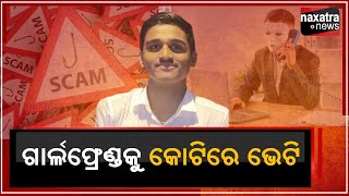 ଗାର୍ଲଫ୍ରେଣ୍ଡକୁ କୋଟିରେ ଭେଟି || Naxatra News