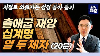 저절로 외워지는 성경 몰아 보기ㅣ출애굽 재앙, 십계명, 예수님의 열 두 제자