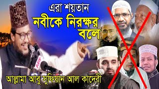 এরা নবীকে নিরক্ষর বলে | এরা শয়তান | এরা ওহাবী লাহাবী এজিদি | সেরা ধোলাই | মাওঃআবু সুফিয়ান আল কাদেরী