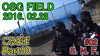 【サバゲー / Airsoft】コルニクスのサバゲ ～ こるさば ～【Part10】S.N.F.＃02 OSGFIELD