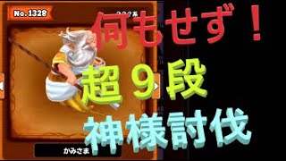 【星ドラ】何もせず！超９段かみさまを倒す！【神チャレ】