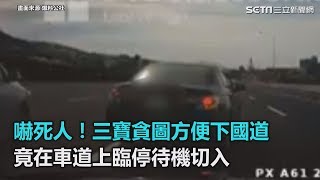 嚇死人！三寶貪圖方便下國道　竟在車道上臨停待機切入｜三立新聞網SETN.com