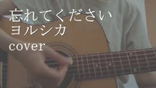 忘れてください/ヨルシカ　アコギ弾き語りcover