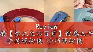 Review 迷你手動縫紉機【松元生活百貨】便攜式手持針線縫紉機 手持縫紉機 小巧縫紉機