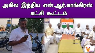 அகில இந்திய என் ஆர் காங்கிரஸ் கட்சி கூட்டம் | Puducherry | NR Congress | Meeting