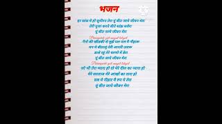 भजन - हर श्वास मे हो सूमीरन तेरा #भजनलीरीक्स #lyrics #satsangbhajan #shorts //paramprik geet sangeet