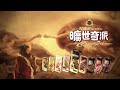 2014曠世奇派卡布奇諾「曠世紀篇」20秒