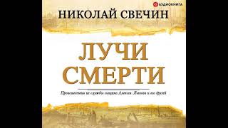 Николай Свечин – Лучи смерти. [Аудиокнига]