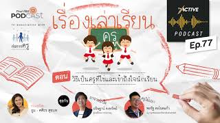 The Active Podcast EP 77 วิธีเป็นครูที่ใช่และเข้าถึงใจนักเรียน