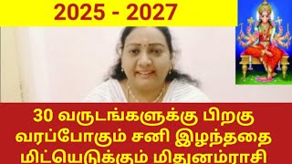 2025 - 2027 மிதுனம் || 30 வருடங்களுக்கு பிறகு வரப்போகும் சனி இழந்ததை மிட்யெடுக்கும் மிதுனம்ராசி