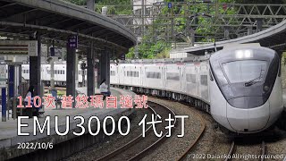 20221006 台鐵 110次 EMU3000 代打 新自強號 代替 普悠瑪自強號 山佳通過  | 4K HDR