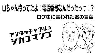 ロケ中に言われた謎の言葉【アンタッチャブルのシカゴマンゴ】