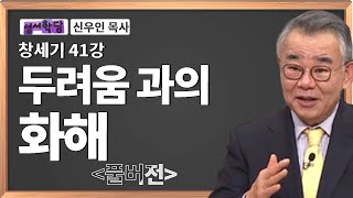 신우인 목사 창세기 41강 