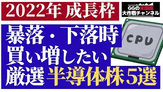 【米国株】暴落・下落時 買い増したい 半導体株5選！2022年 成長枠！