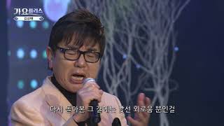 [가요플러스 11회] 김상배 '그대가 답이다'